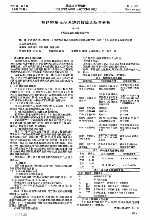 捷达轿车ABS系统的故障诊断与分析