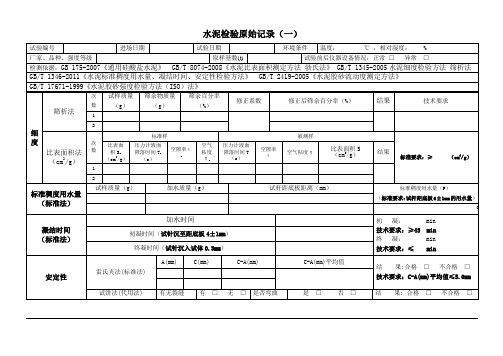 水泥检验原始记录.doc