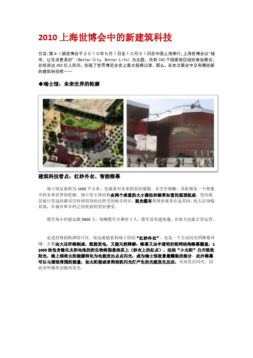 2010上海世博会中的新建筑科技