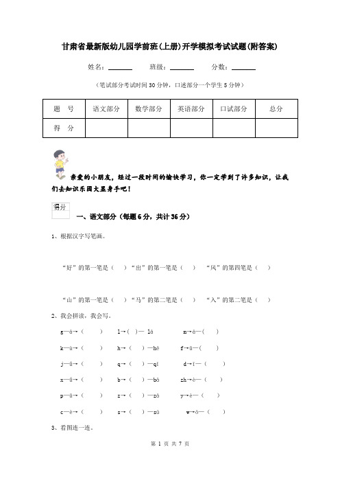 甘肃省最新版幼儿园学前班(上册)开学模拟考试试题(附答案)