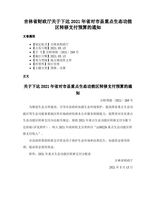 吉林省财政厅关于下达2021年省对市县重点生态功能区转移支付预算的通知