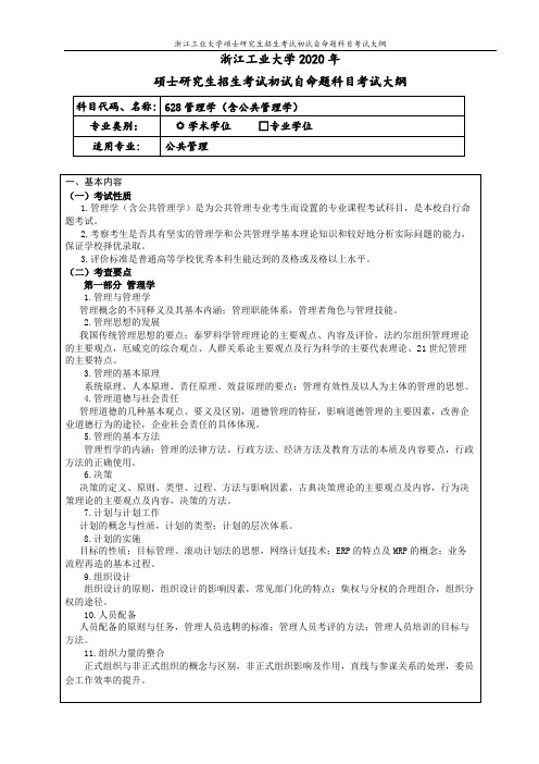 浙江工业大学628管理学(含公共管理学)2020年考研专业课初试大纲