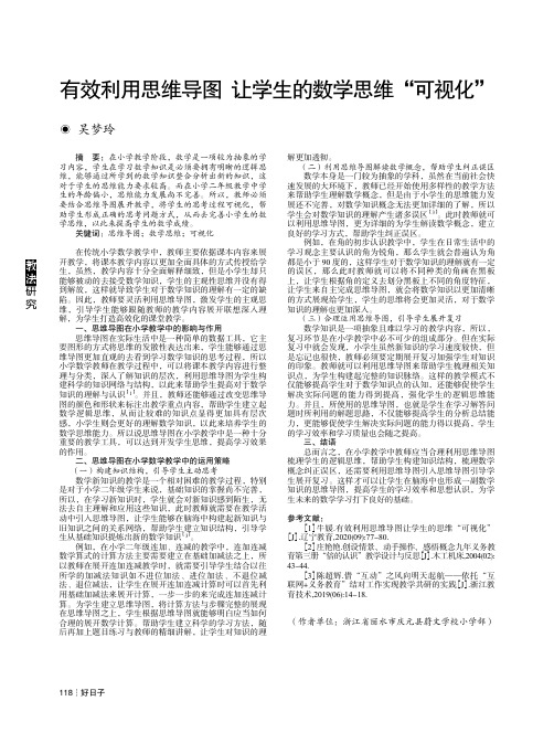 有效利用思维导图 让学生的数学思维“可视化”