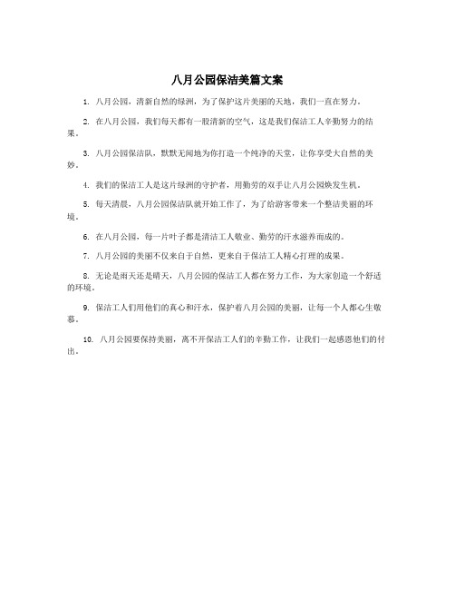 八月公园保洁美篇文案