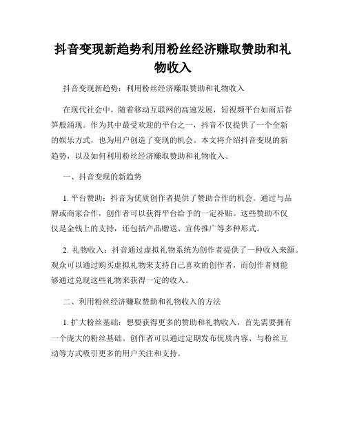 抖音变现新趋势利用粉丝经济赚取赞助和礼物收入