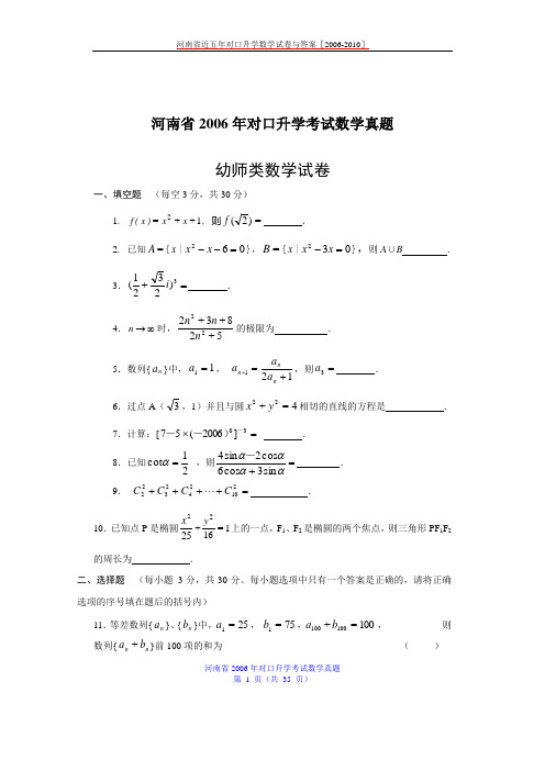 河南省近五年对口升学数学试题[2006-2010]