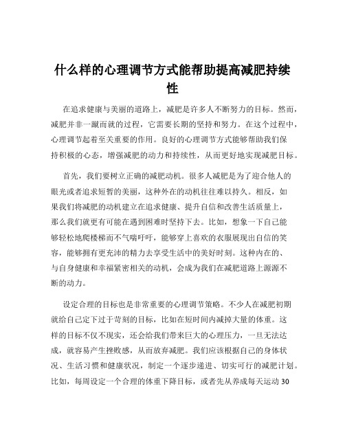 什么样的心理调节方式能帮助提高减肥持续性