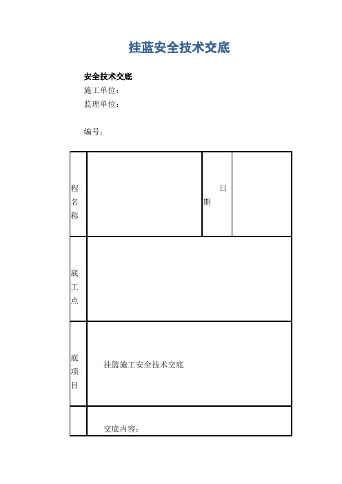 挂蓝安全技术交底