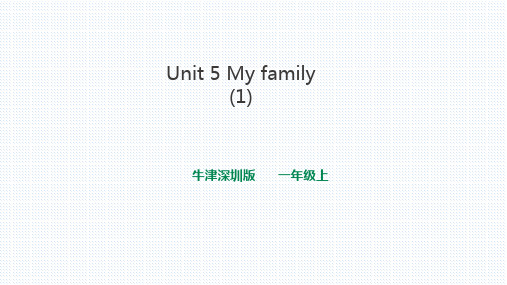 牛津深圳英语一年级上unit 5 my family(1)课件