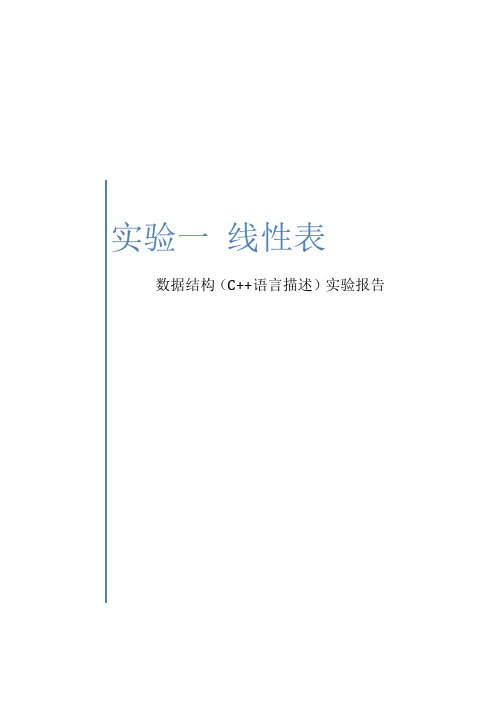 C++与数据结构 第一次上机实验——线性表