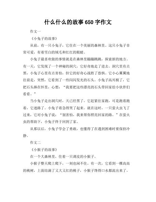 什么什么的故事650字作文