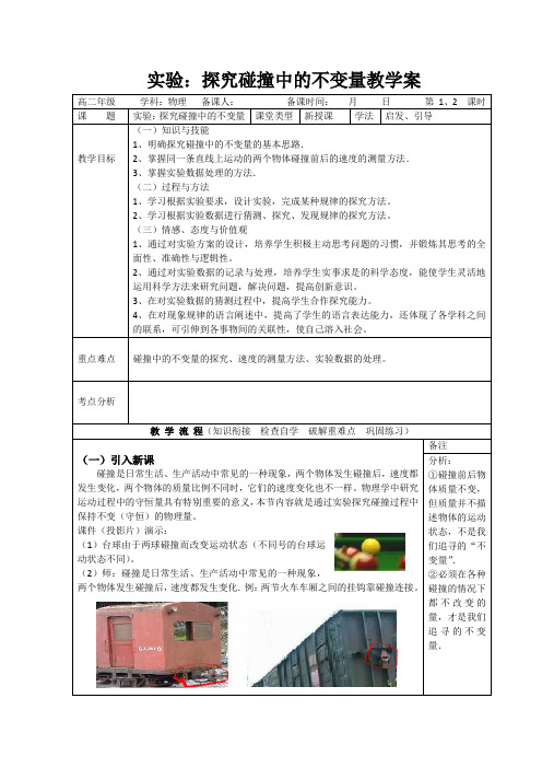 实验:探究碰撞中的不变量