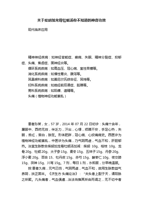 关于柴胡加龙骨牡蛎汤你不知道的神奇功效