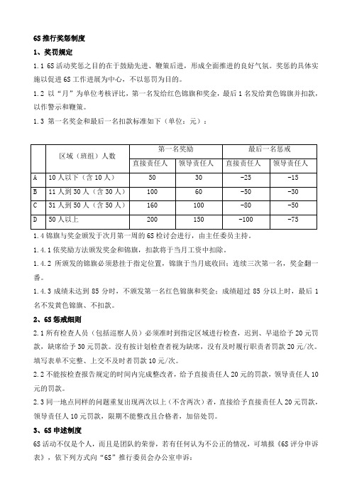 6S推行奖惩制度