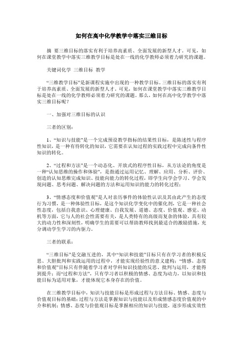 如何在高中化学教学中落实三维目标