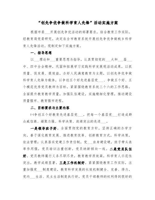 “创先争优争做科学育人先锋”活动实施方案(二篇)