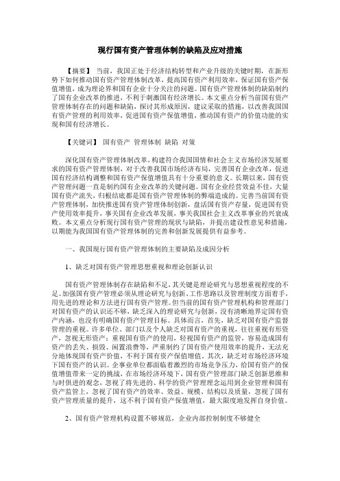 现行国有资产管理体制的缺陷及应对措施