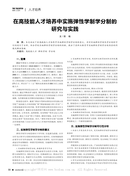 在高技能人才培养中实施弹性学制学分制的研究与实践