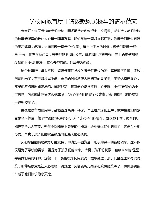 学校向教育厅申请拨款购买校车的请示范文