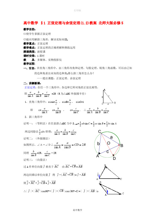 北师大版数学高二1 正弦定理与余弦定理(1.2)教案 北师大版必修5