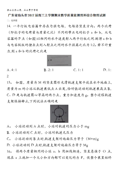 广东省汕头市2017届高三上学期期末教学质量监测理科综合物理试题 无答案