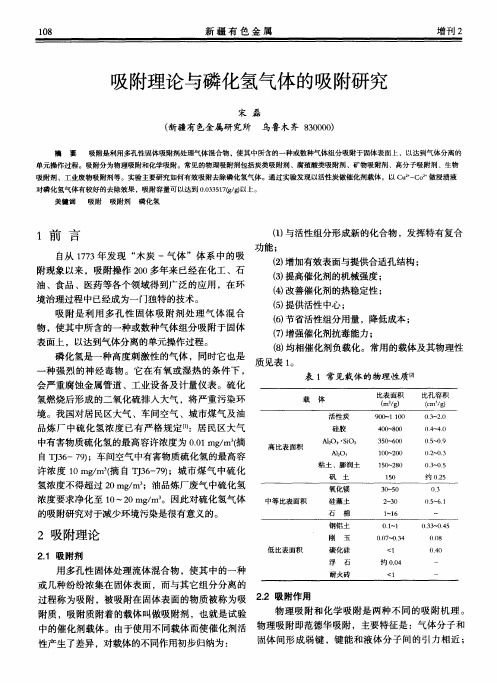 吸附理论与磷化氢气体的吸附研究