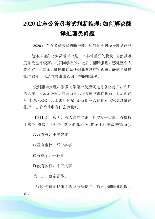 2020山东公务员考试判断推理：如何解决翻译推理类问题.doc