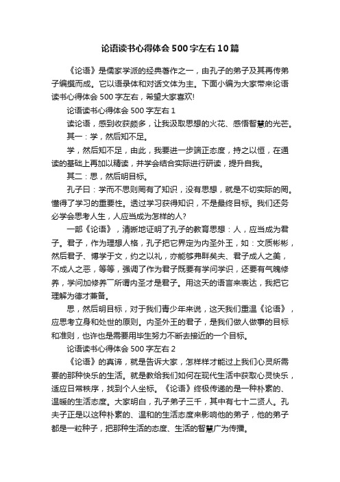 论语读书心得体会500字左右10篇