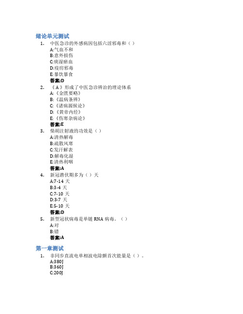 急诊医学智慧树知到答案章节测试2023年云南中医药大学