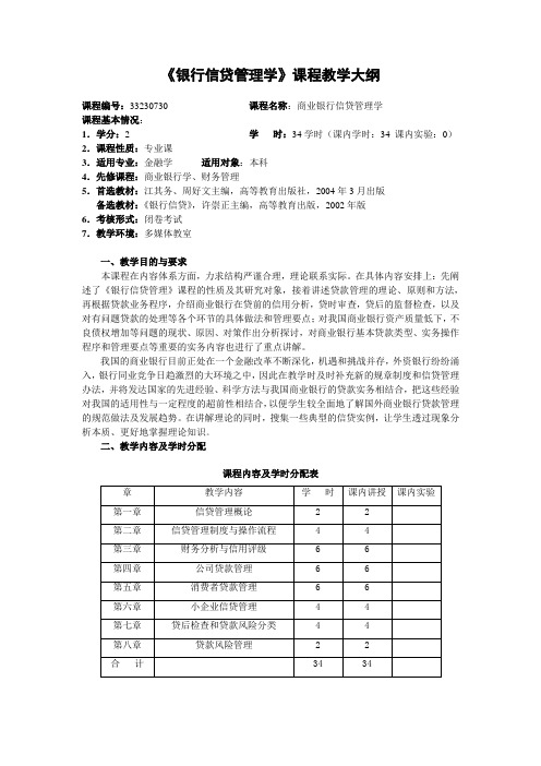 《银行信贷管理学》课程教学大纲综述