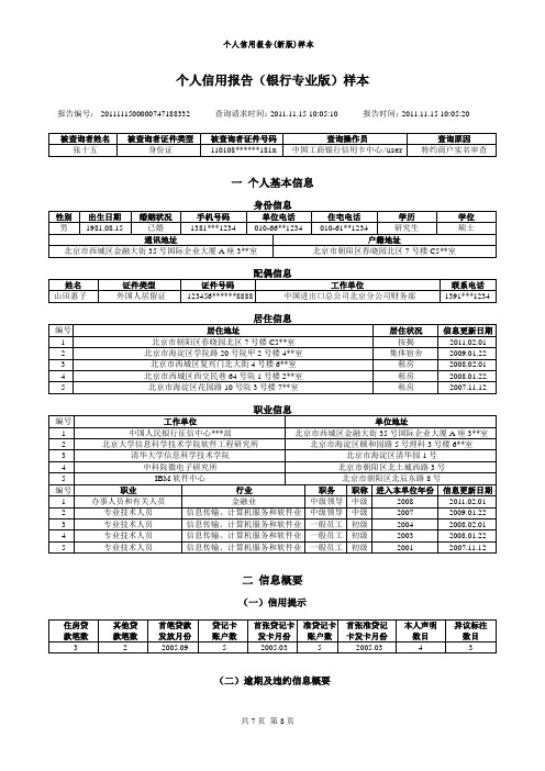 个人信用报告(新版)样本