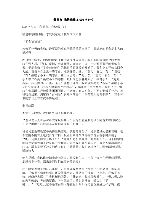 我拥有_我快乐作文600字