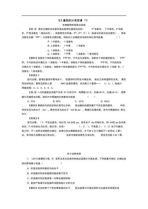 3.1基因的分离定律同步练习(1)(苏教版必修2)(1)