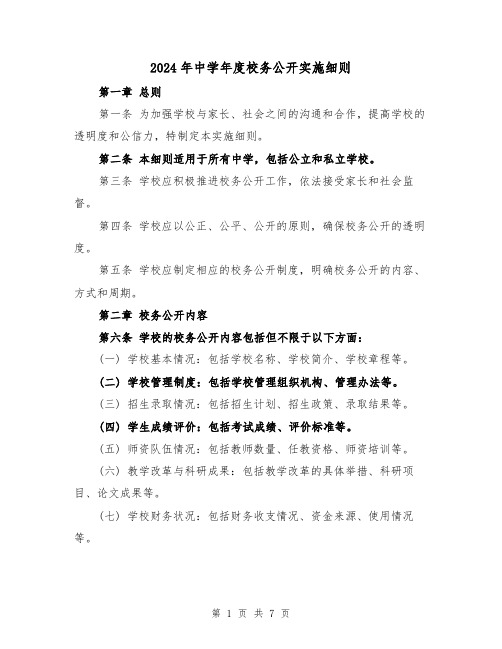 2024年中学年度校务公开实施细则(2篇)