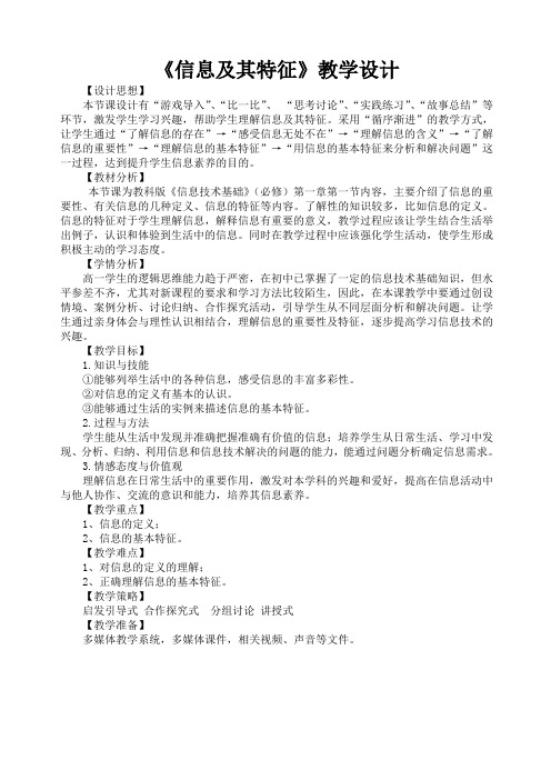 《信息及其特征》教学设计