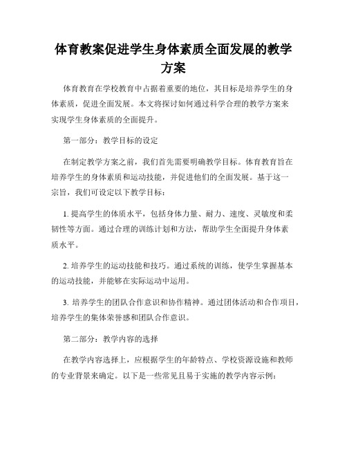 体育教案促进学生身体素质全面发展的教学方案