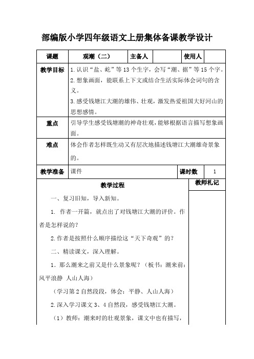 部编版小学四年级语文上册《观潮(二)》集体备课教学设计 (2)