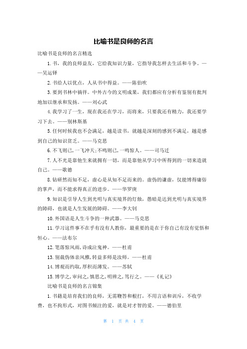 比喻书是良师的名言