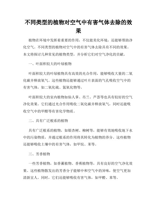 不同类型的植物对空气中有害气体去除的效果