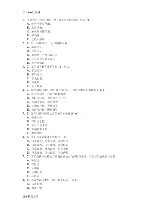 最新-伤寒论国医通习题及答案全集