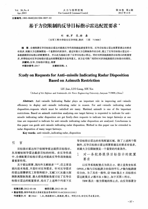 基于方位限制的反导目标指示雷达配置要求