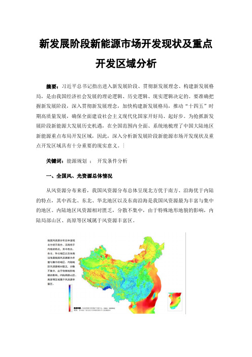 新发展阶段新能源市场开发现状及重点开发区域分析