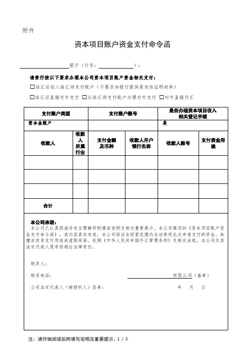 资本项目账户资金支付命令函(本次命令函)