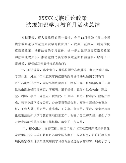 民族理论政策法规知识学习教育月活动总结