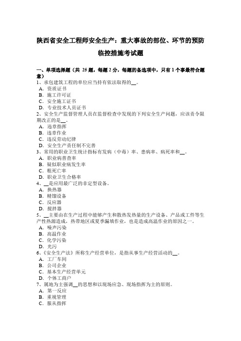 陕西省安全工程师安全生产：重大事故的部位、环节的预防临控措施考试题