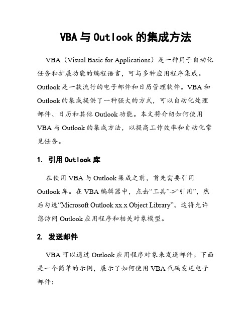 VBA与Outlook的集成方法