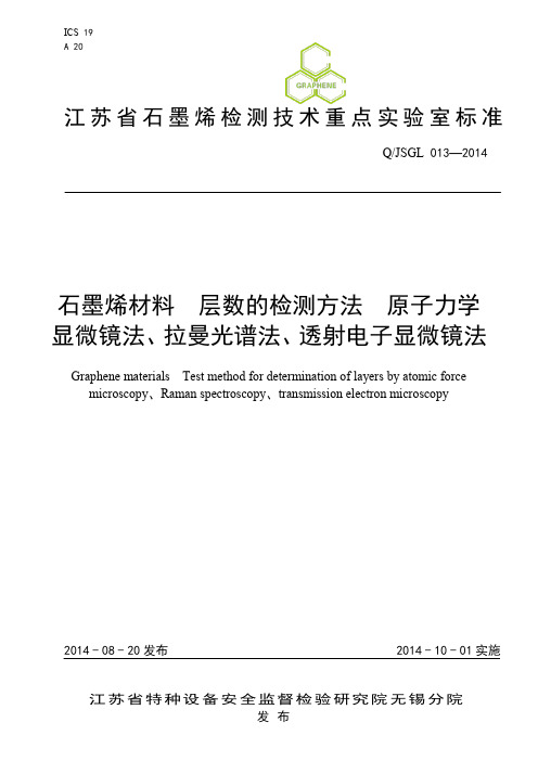 13石墨烯材料  层数的检测方法 原子力学显微镜法、拉曼光谱法、透射电子显微镜法