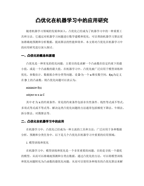 凸优化在机器学习中的应用研究