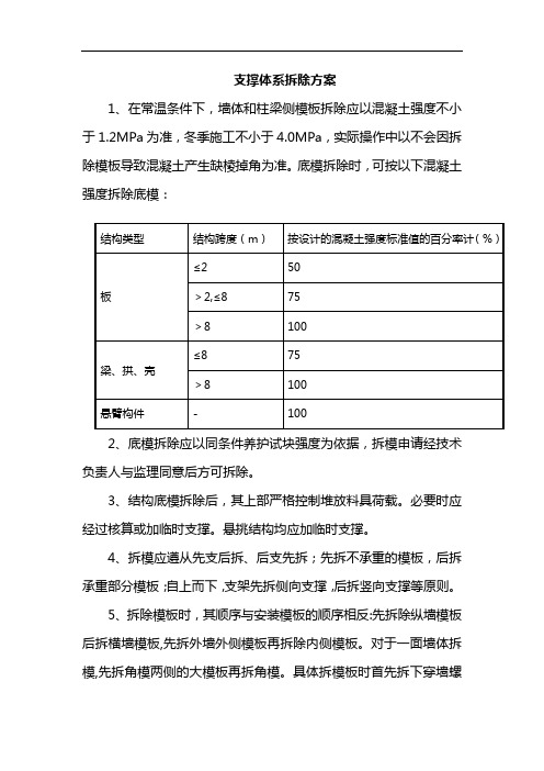 支撑体系拆除方案