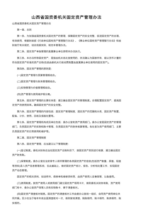 山西省国资委机关固定资产管理办法